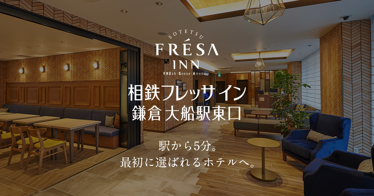 Sotetsu Fresa Inn Kamakura Ofuna Higashiguchi Official Site Hotel In