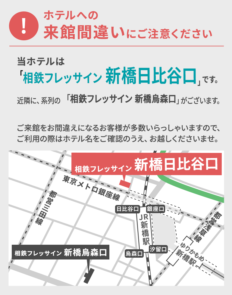 ホテルへの来館間違いにご注意ください