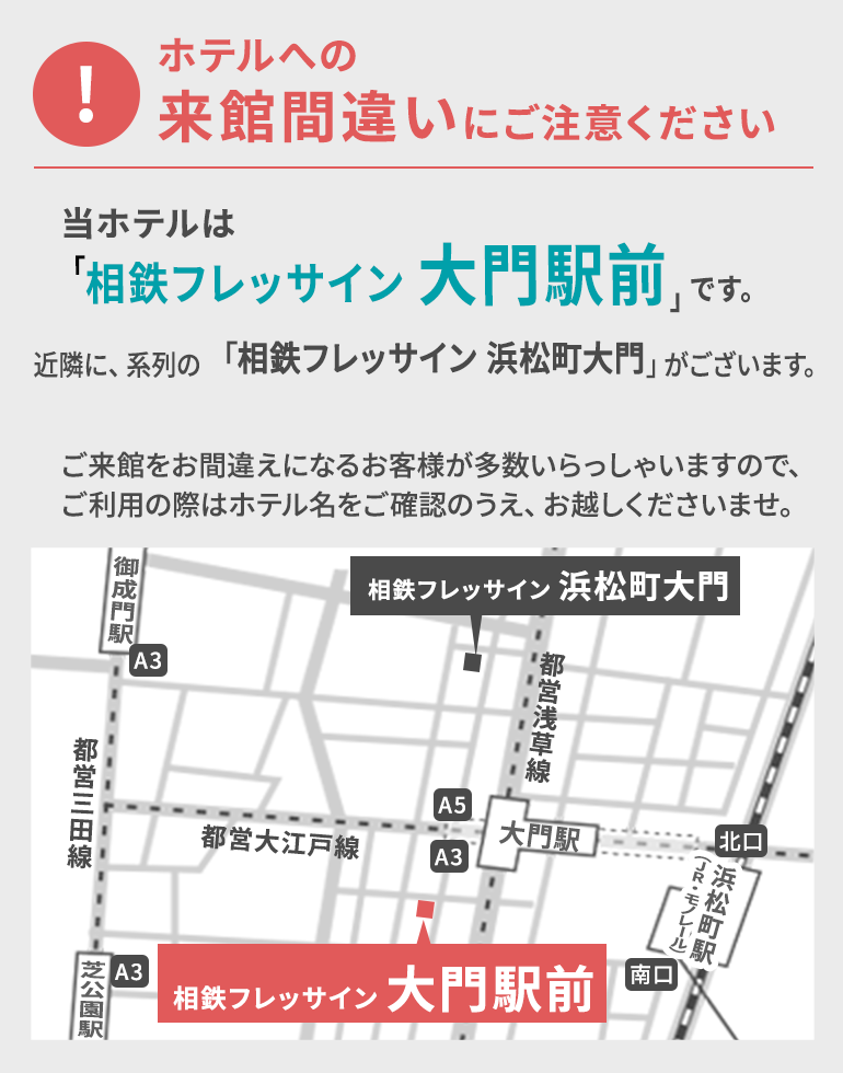 ホテルへの来館間違いにご注意ください