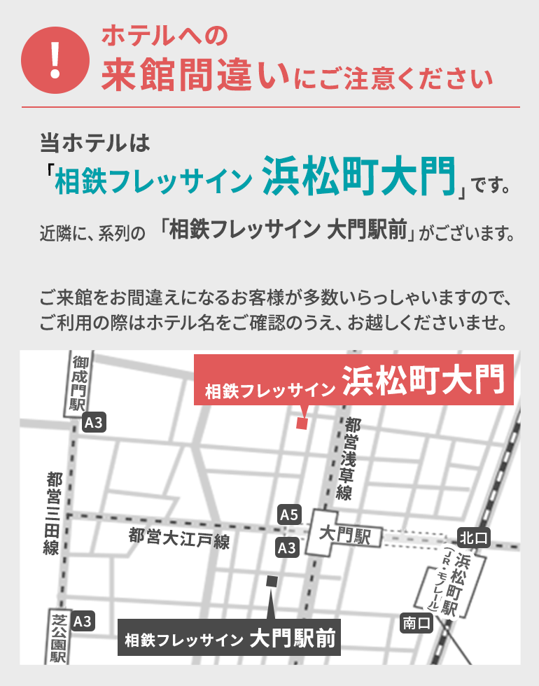 ホテルへの来館間違いにご注意ください