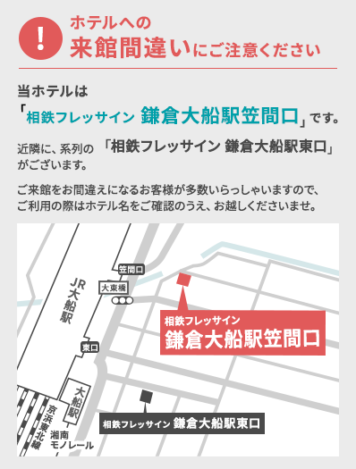 ホテルへの来館間違いにご注意ください