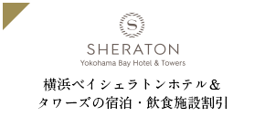 横浜ベイシェラトンホテル＆タワーズの宿泊・飲食施設割引