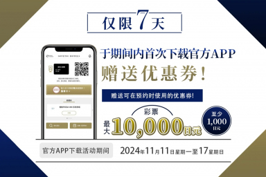 “首次下载官方APP即送优惠券 ”活动通知