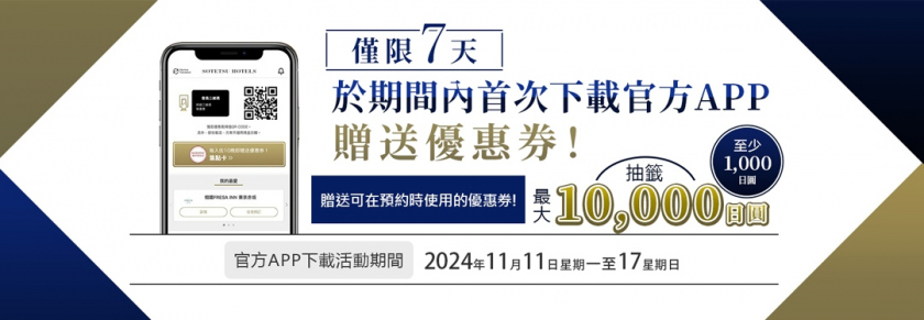 「首次下載官方APP即送優惠券 」活動通知