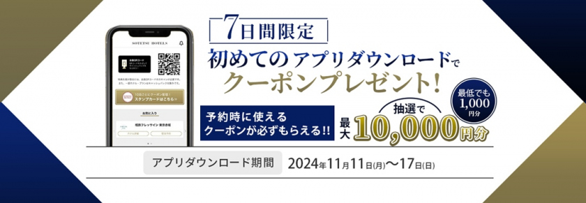 『初めてのアプリダウンロードでクーポンプレゼントキャンペーン』