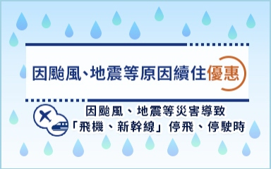 關於因颱風、地震等原因續住優惠