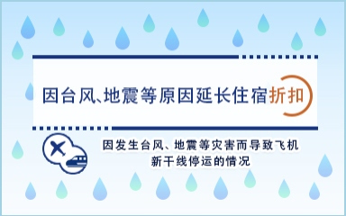 关于因台风、地震等原因延长住宿折扣