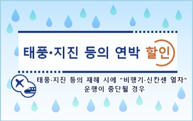 태풍·지진 등의 연박 할인에 대해