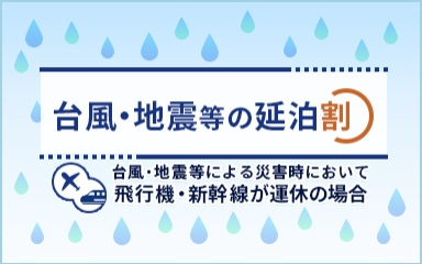台風・地震等の延泊割