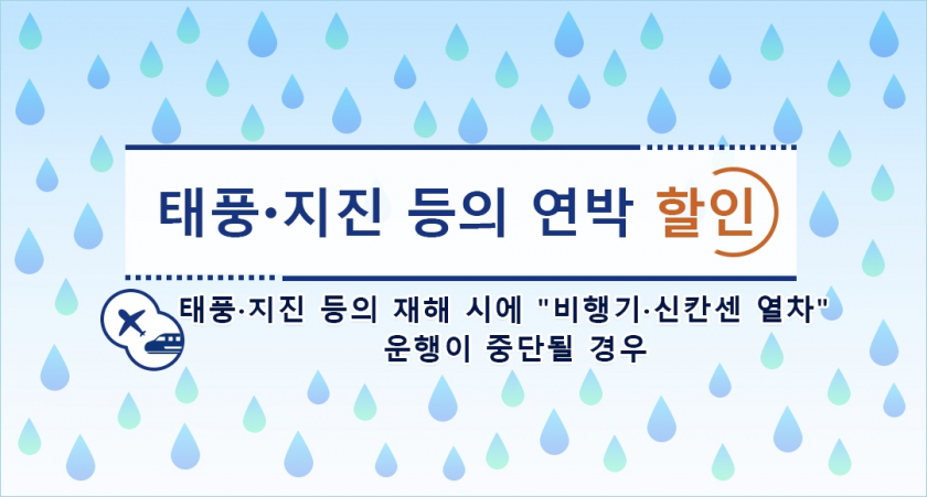 태풍·지진 등의 연박 할인에 대해