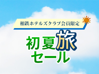 初夏旅セール