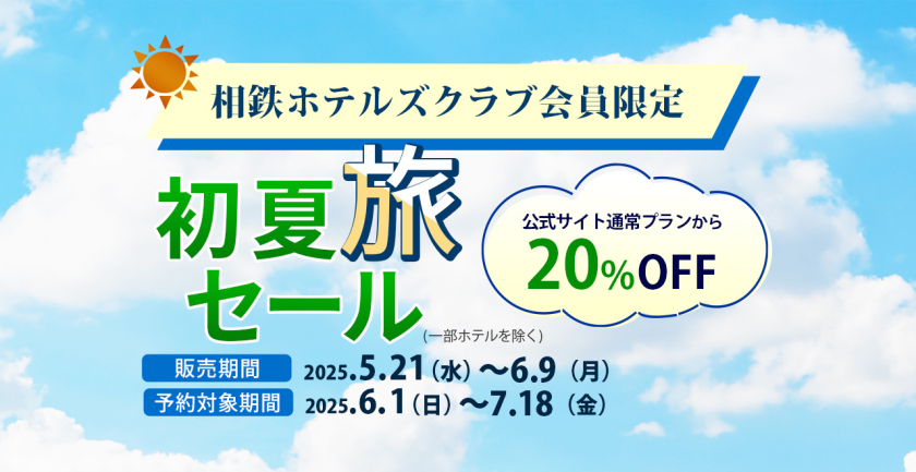 初夏旅セール