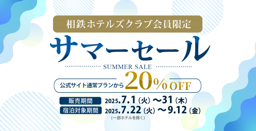 サマーセール