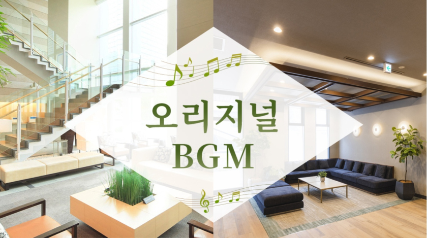 오리지널 BGM