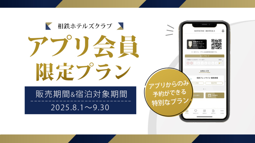 相鉄ホテルズクラブアプリ限定特別プラン