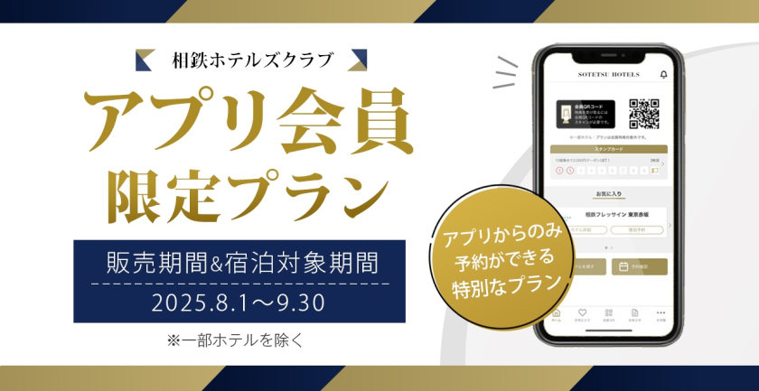 相鉄ホテルズクラブアプリ限定特別プラン