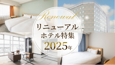 2025年リニューアル ホテル特集