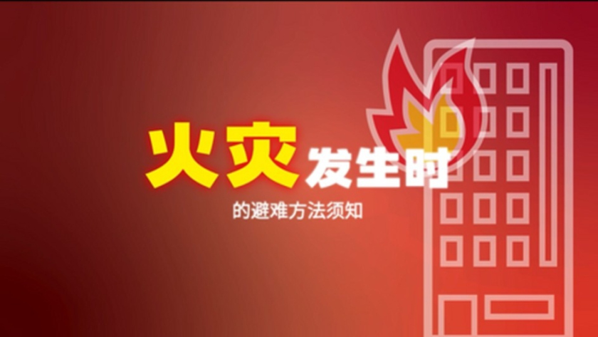 火災發生時注意事項影片