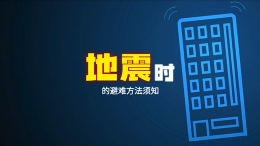 地震發生時注意事項影片
