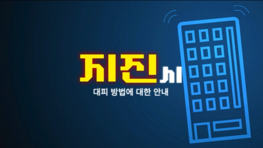 지진 발생 시 안내 동영상