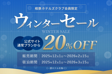 ウィンターセール