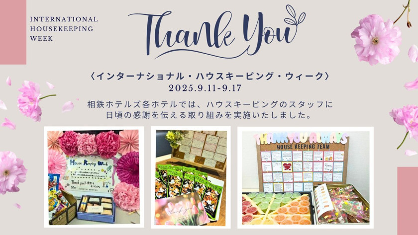 インターナショナル・ハウスキーピング・ウィーク2025