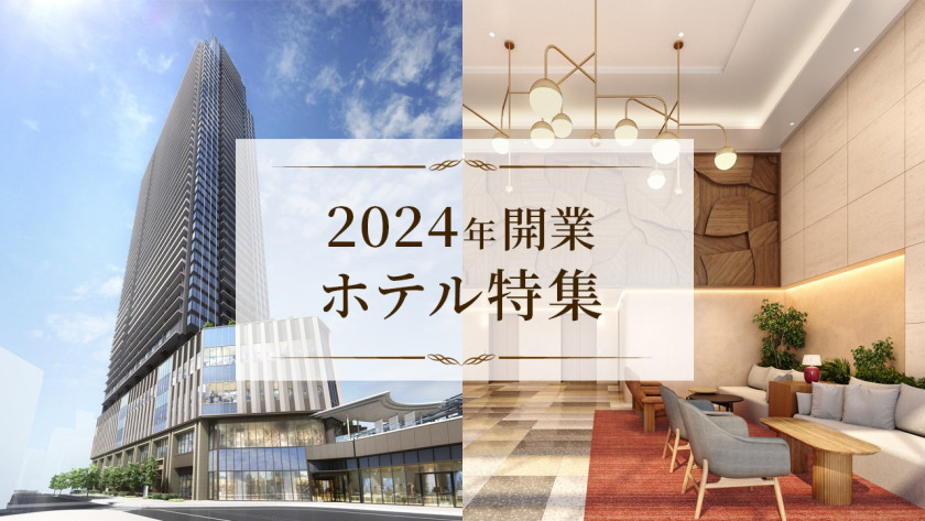 2024年 開業ホテル特集！