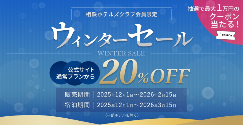 ウィンターセール