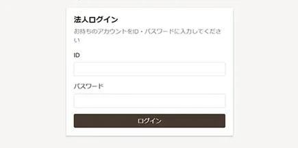 契約企業様ページへログイン