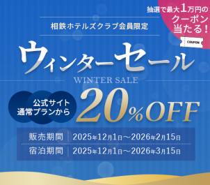 ウィンターセール