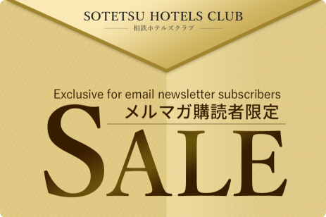 メルマガ限定セール開催