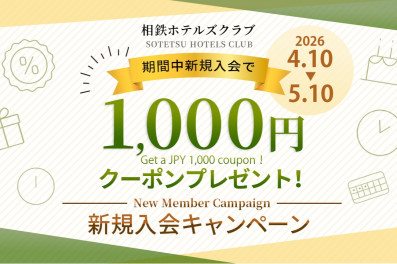 新規入会キャンペーン