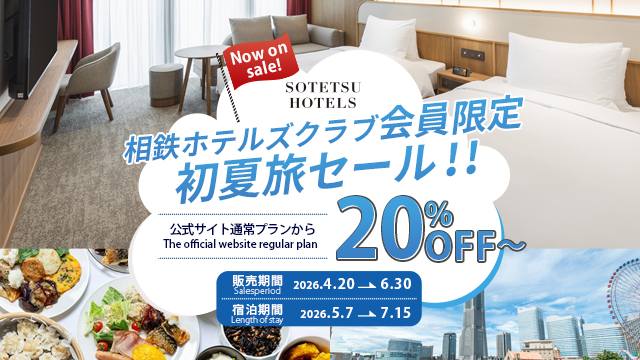 相鉄ホテルズ　初夏旅セール