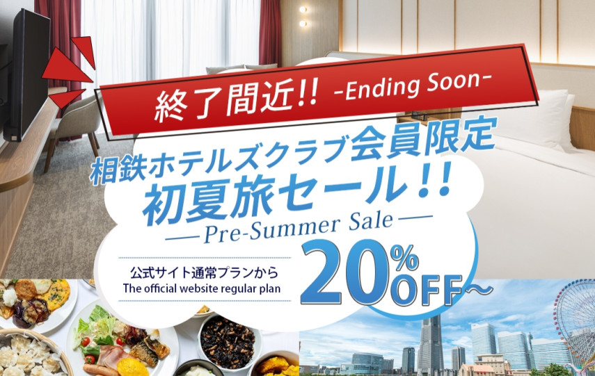 相鉄ホテルズ　初夏旅セール