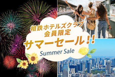 サマーセール