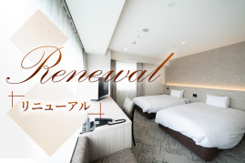 WEST館（本館）客室リニューアル
