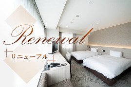 WEST館（本館）客室リニューアル
