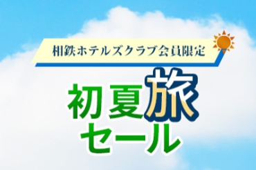 【初夏旅セール】