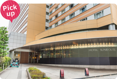 ホテルサンルートプラザ新宿