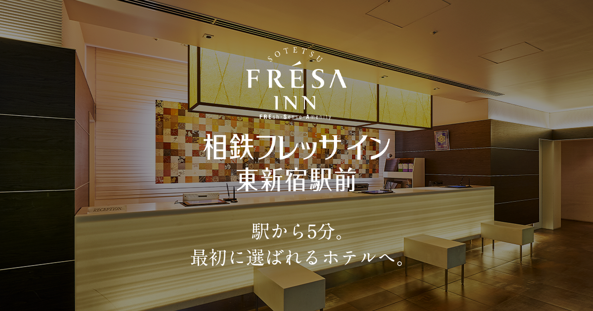 相鐵FRESA INN 東新宿站前【公式】 | 東新宿站相通的飯店