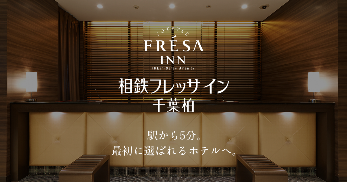 柏駅徒歩4分のホテル 相鉄フレッサイン 千葉柏 公式