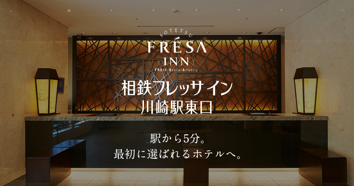 川崎駅徒歩5分のホテル 相鉄フレッサイン 川崎駅東口 公式