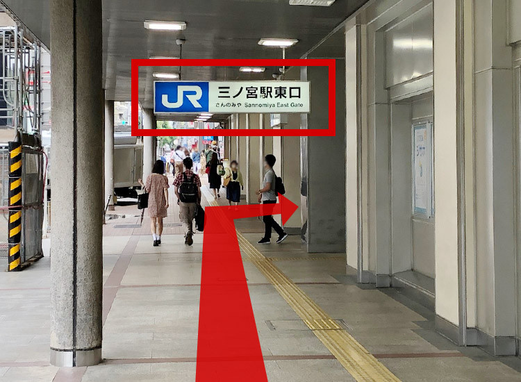 「JR 산노미야 동쪽 출구」 표시가 있는 곳에서 오른쪽으로 꺾습니다.