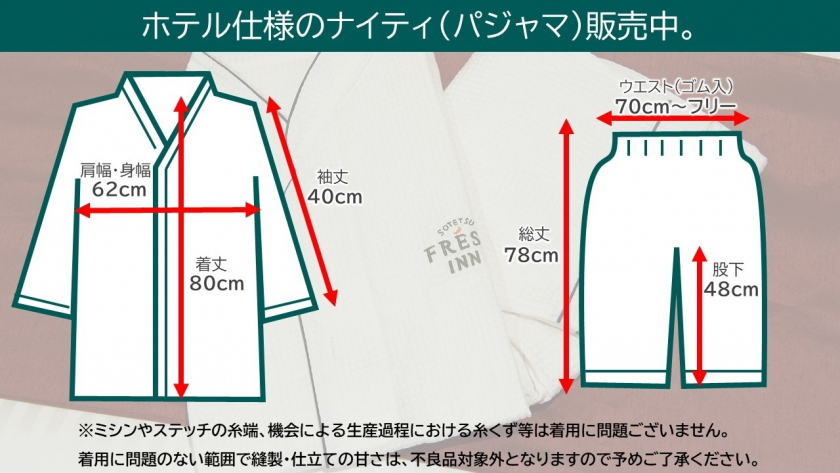 フレッサのパジャマ 販売中