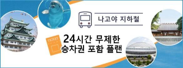 나고야 지하철 24시간 무제한 승차권 포함 플랜