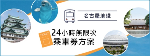 名古屋地鐵 24小時無限次 乘車券方案