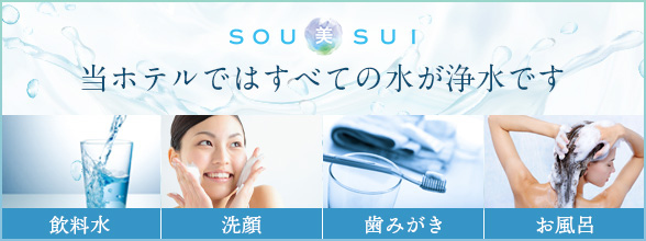 SOU美SUI