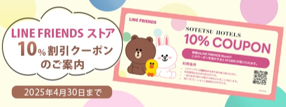 LINE FRIENDSストア 10%割引クーポンのご案内