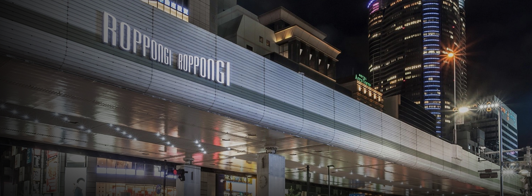 六本木駅より徒歩1分