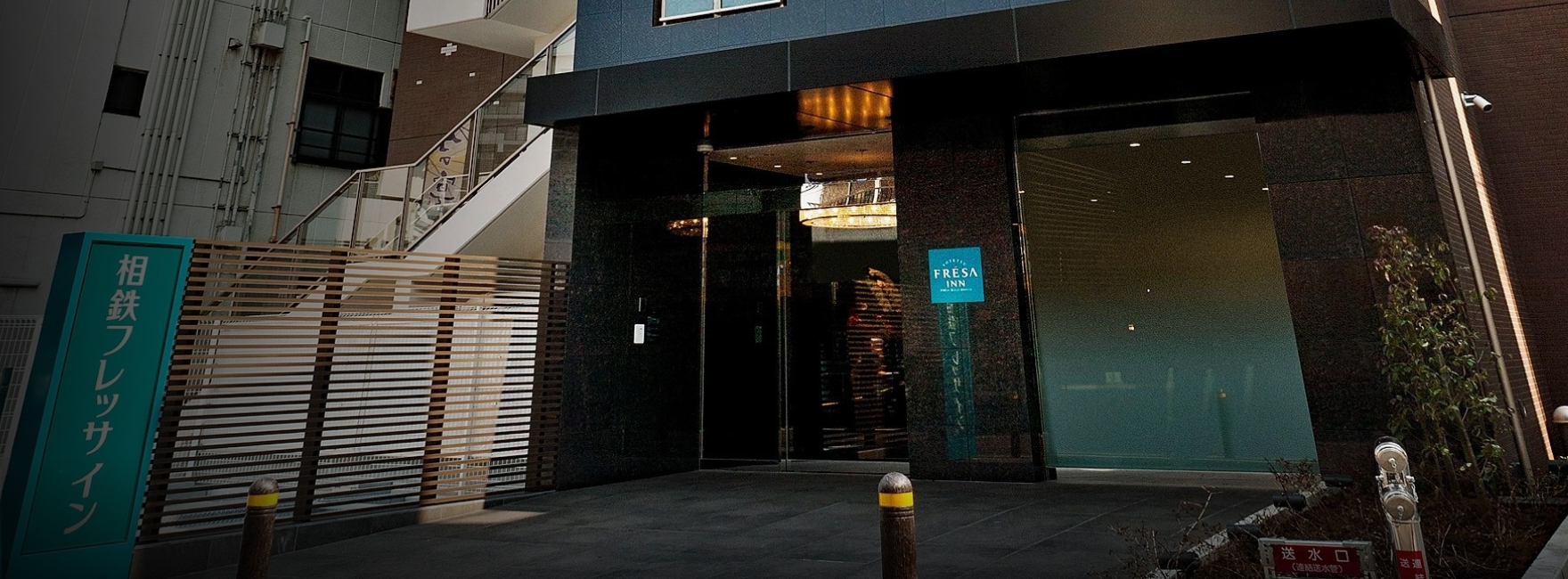 相鉄フレッサイン 千葉柏